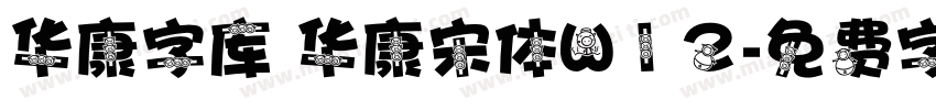 华康字库 华康宋体W12字体转换